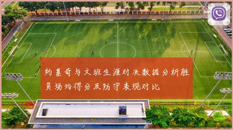 约基奇与文班生涯对决数据分析胜负场均得分及防守表现对比