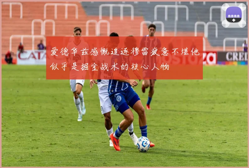 爱德华兹感慨追逐穆雷疲惫不堪他似乎是掘金战术的核心人物