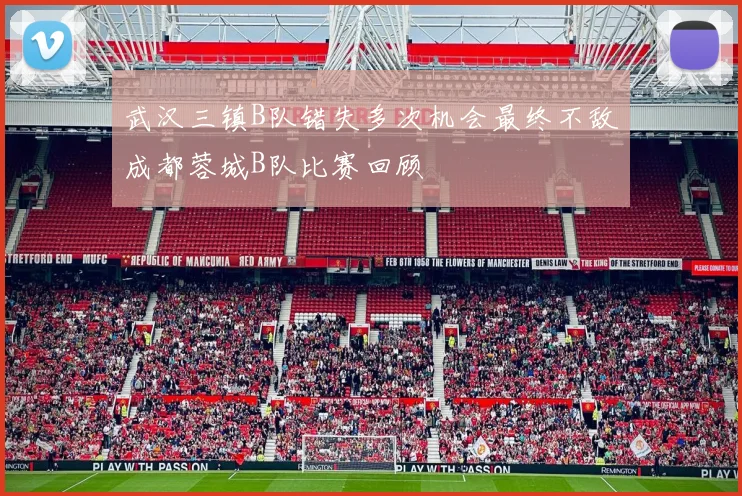 武汉三镇B队错失多次机会最终不敌成都蓉城B队比赛回顾