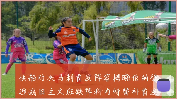 快船对决马刺首发阵容揭晓伦纳德迎战旧主文班缺阵科内特替补首发