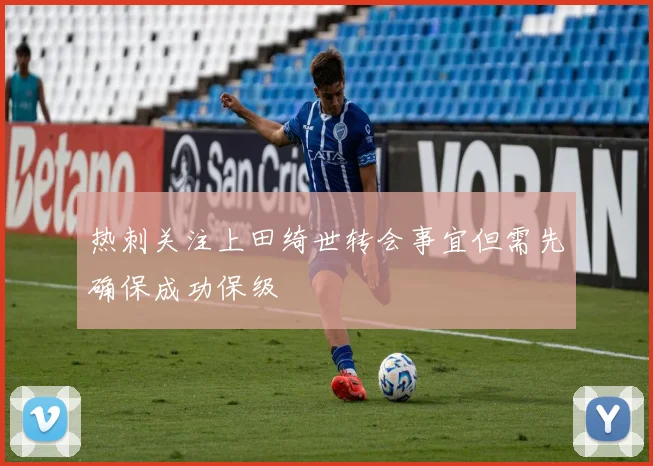 热刺关注上田绮世转会事宜但需先确保成功保级